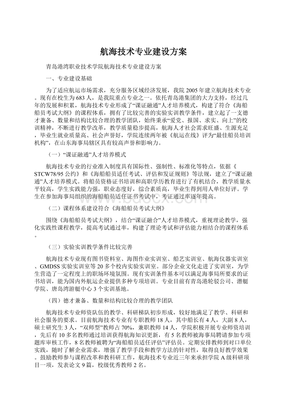 航海技术专业建设方案Word下载.docx