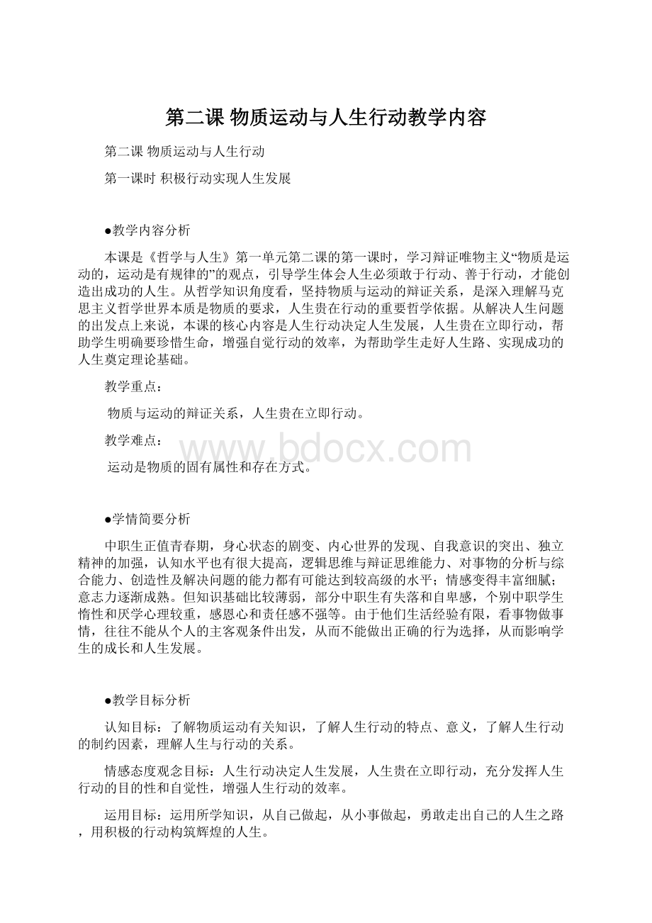 第二课物质运动与人生行动教学内容Word文档下载推荐.docx_第1页