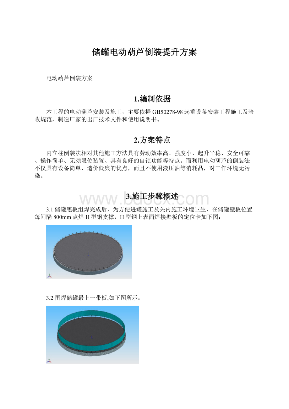 储罐电动葫芦倒装提升方案.docx