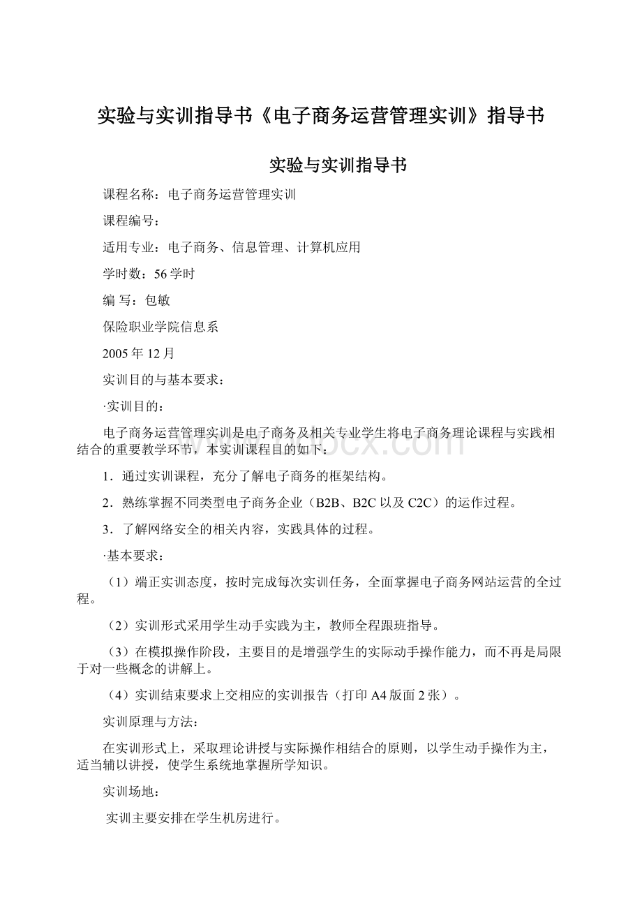 实验与实训指导书《电子商务运营管理实训》指导书.docx