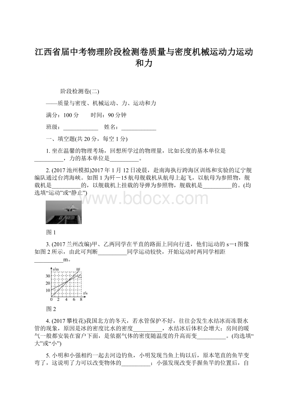 江西省届中考物理阶段检测卷质量与密度机械运动力运动和力文档格式.docx_第1页