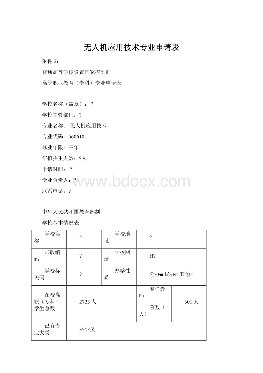 无人机应用技术专业申请表Word格式文档下载.docx_第1页