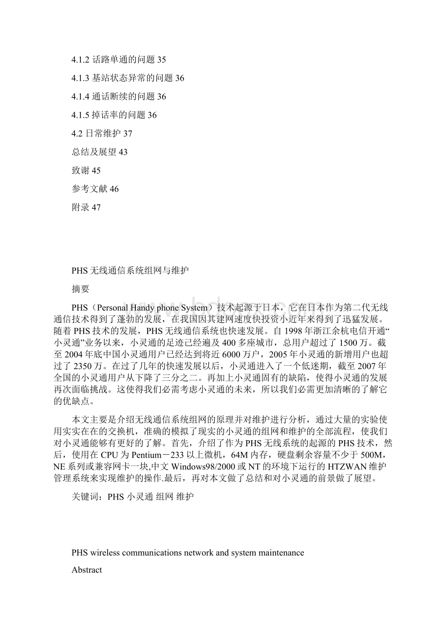 PHS无线通信系统组网与维护文档格式.docx_第2页