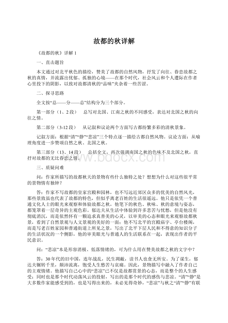 故都的秋详解Word格式文档下载.docx