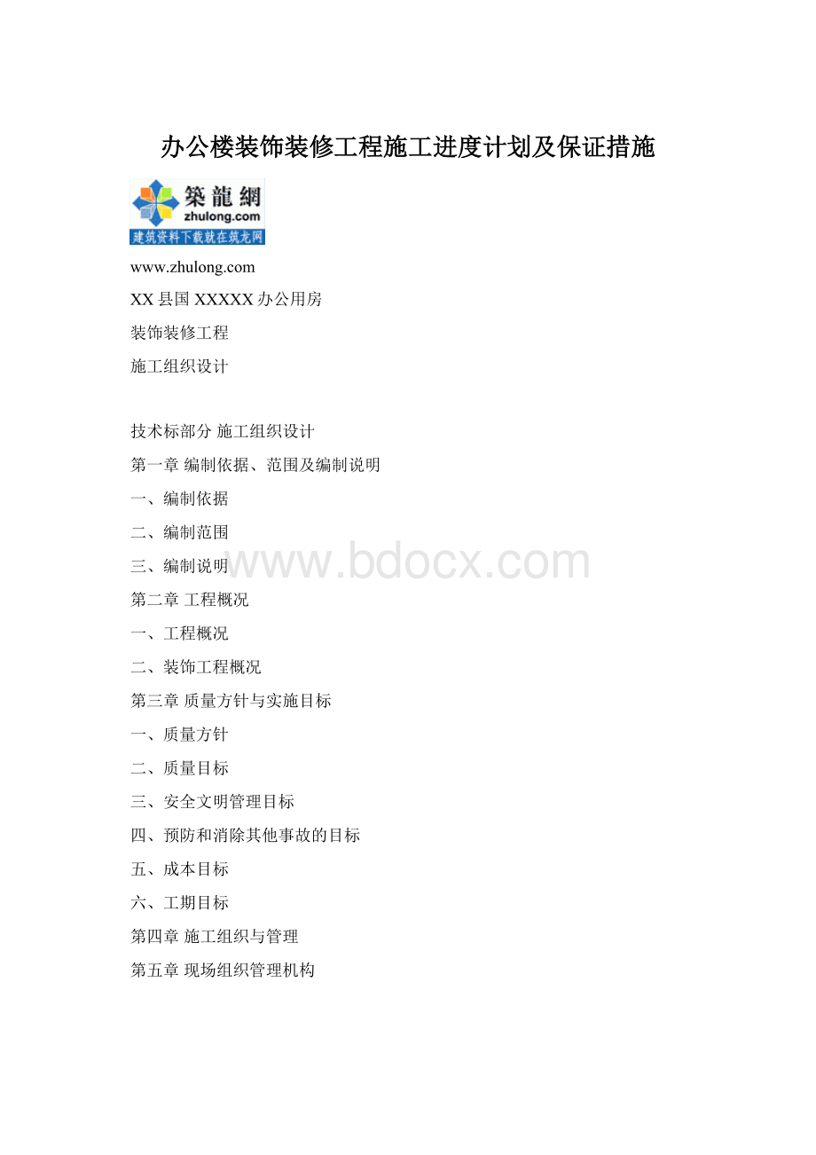 办公楼装饰装修工程施工进度计划及保证措施.docx_第1页