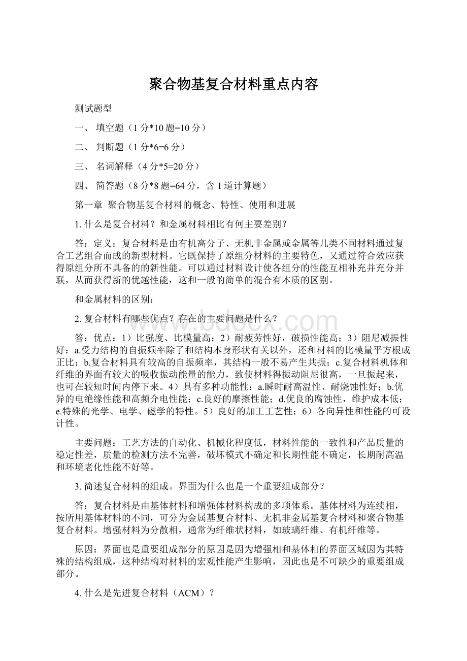 聚合物基复合材料重点内容.docx_第1页