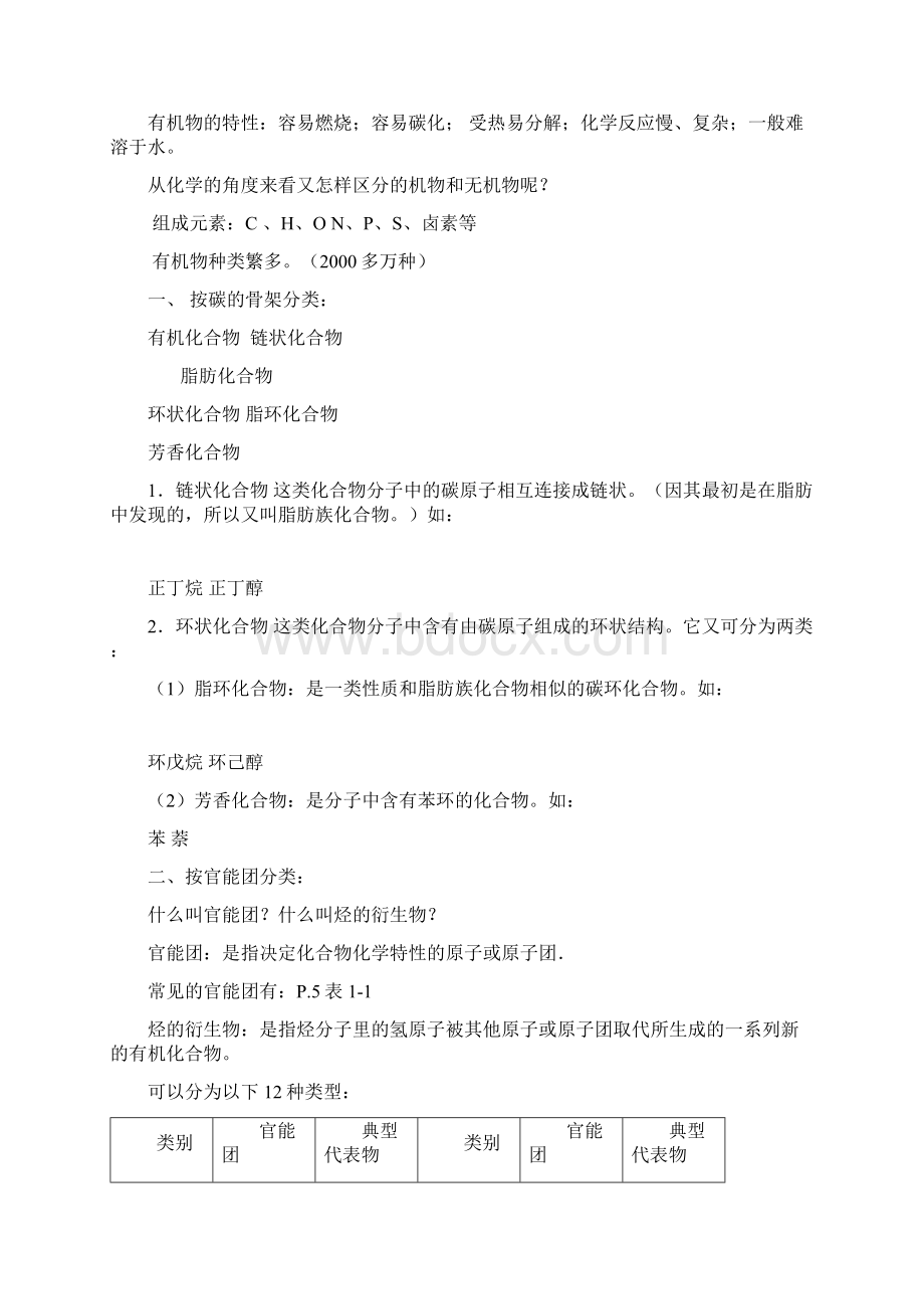 《有机化学基础》全部教案图文Word格式文档下载.docx_第2页