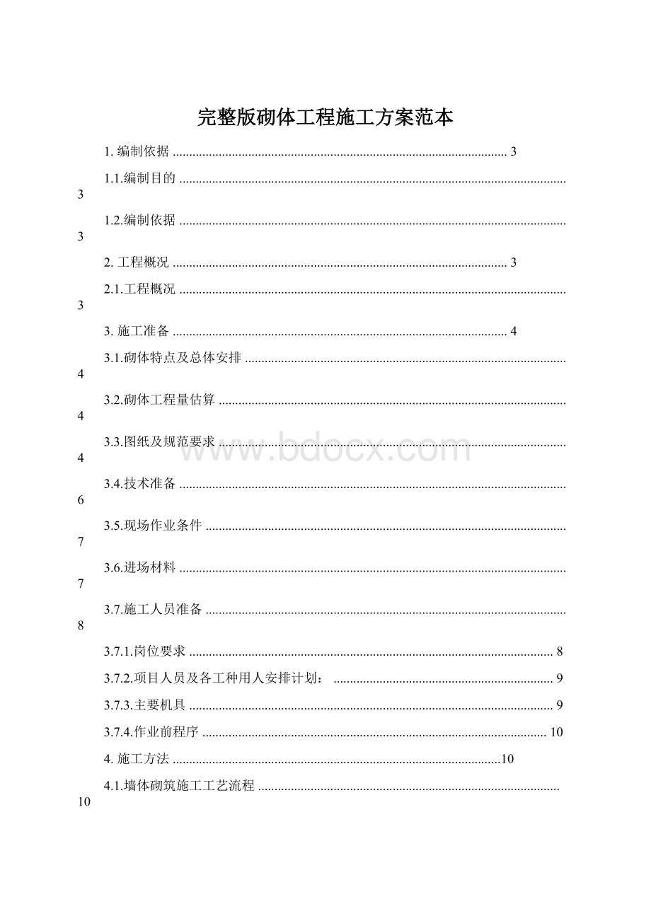 完整版砌体工程施工方案范本Word格式文档下载.docx