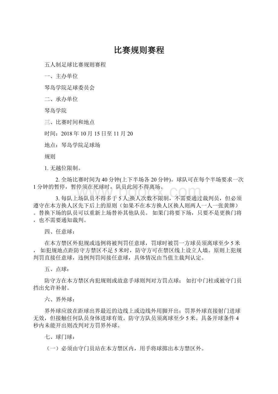 比赛规则赛程.docx_第1页