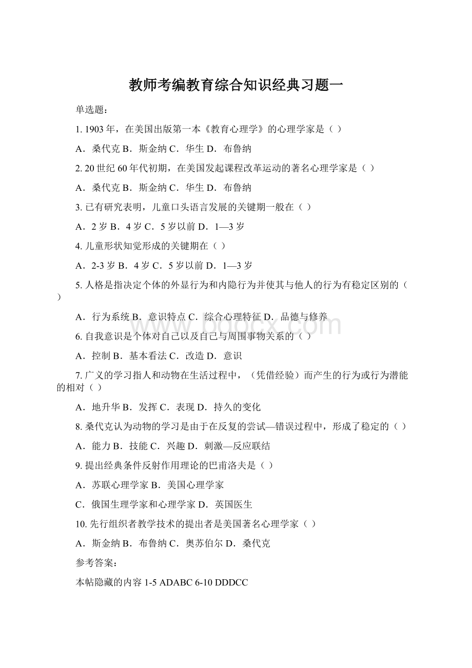 教师考编教育综合知识经典习题一.docx_第1页