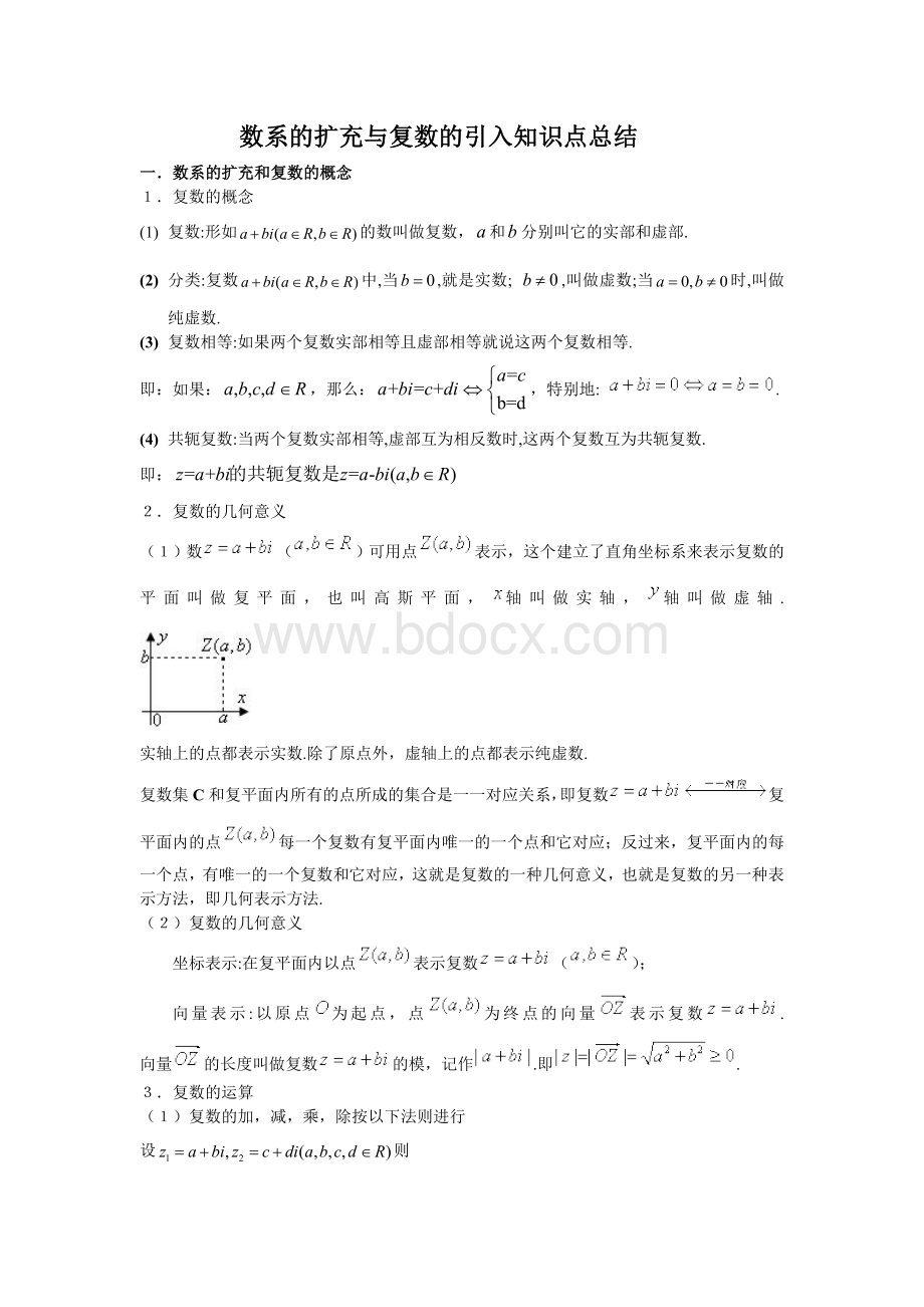 数系的扩充与复数的引入知识点总结Word文档下载推荐.doc_第1页