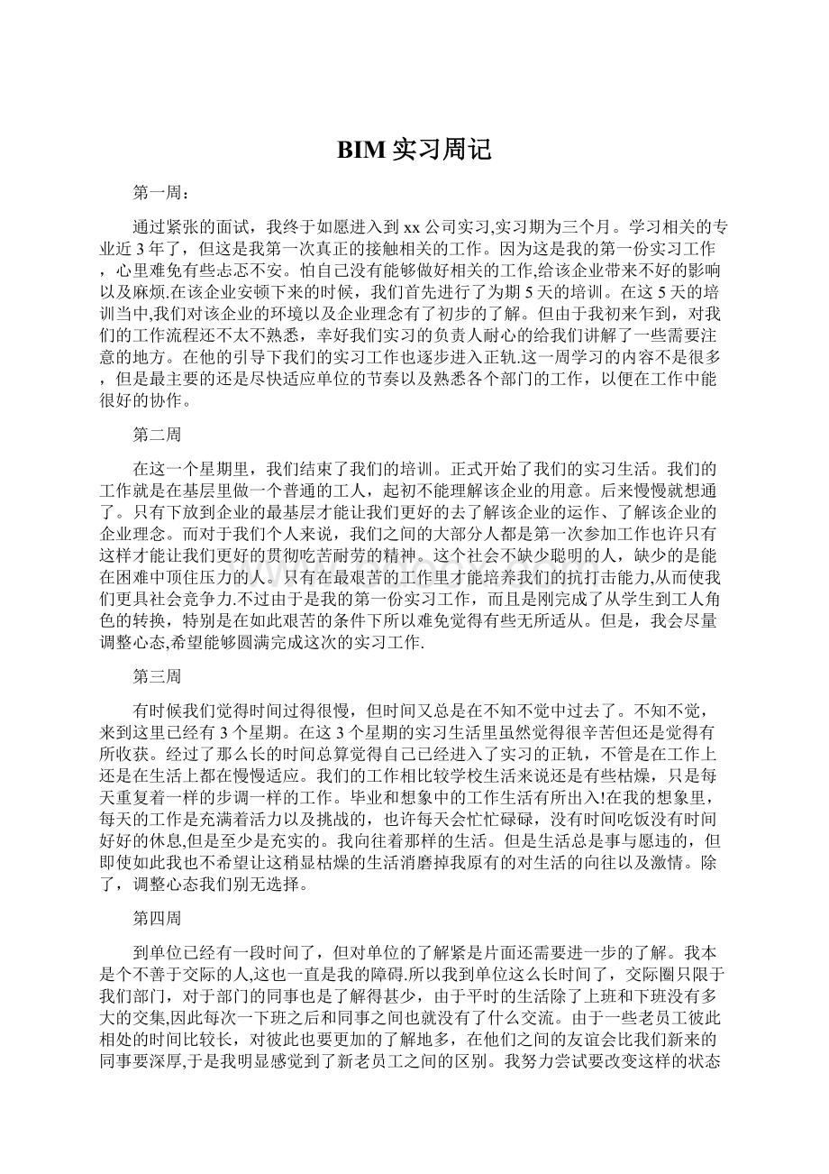 BIM实习周记Word文档格式.docx_第1页