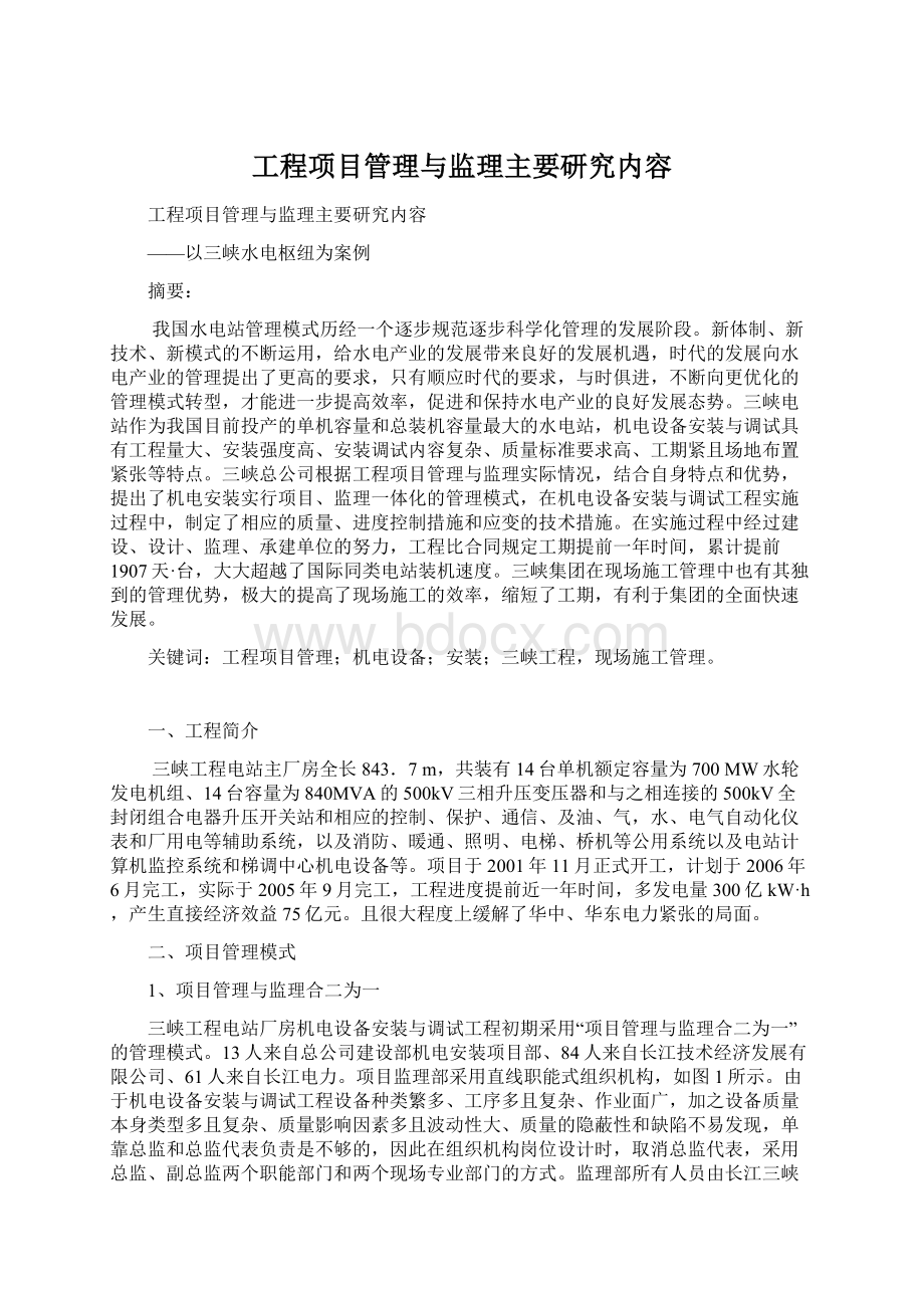 工程项目管理与监理主要研究内容Word文档下载推荐.docx_第1页