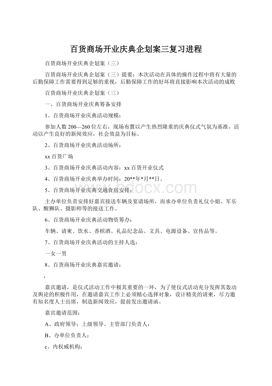 百货商场开业庆典企划案三复习进程Word文件下载.docx_第1页