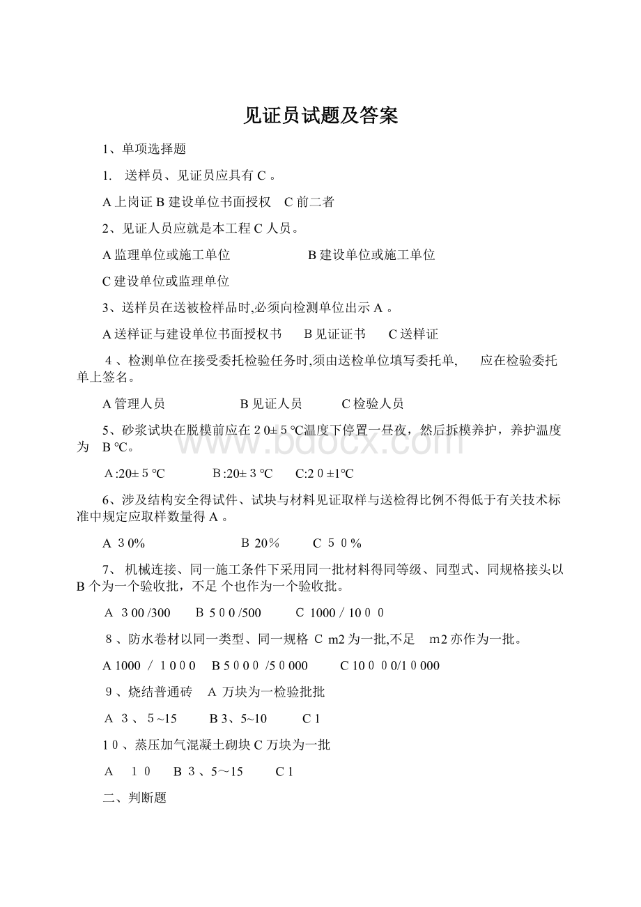 见证员试题及答案Word下载.docx