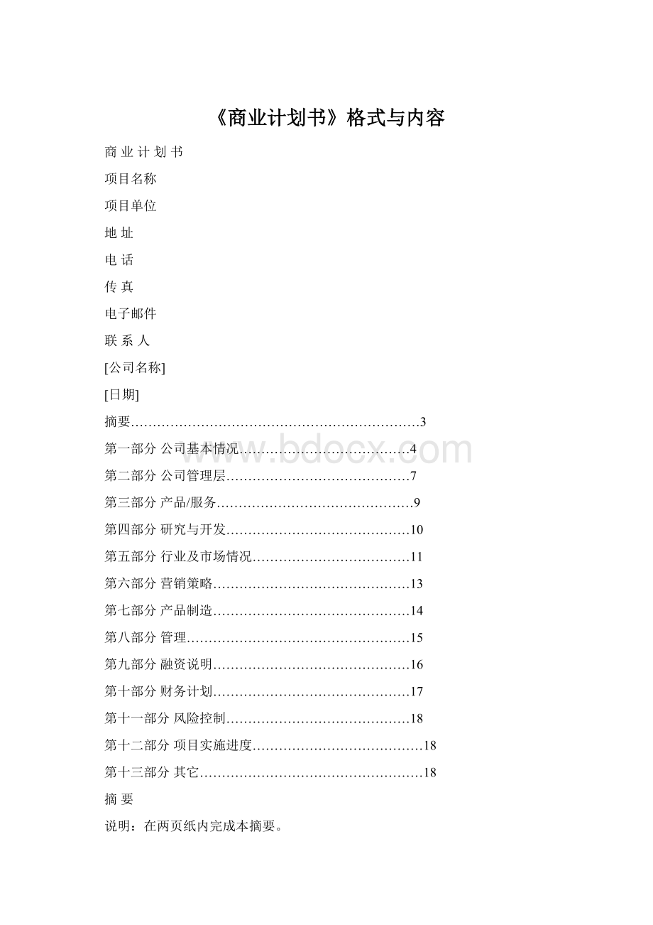 《商业计划书》格式与内容Word格式.docx_第1页