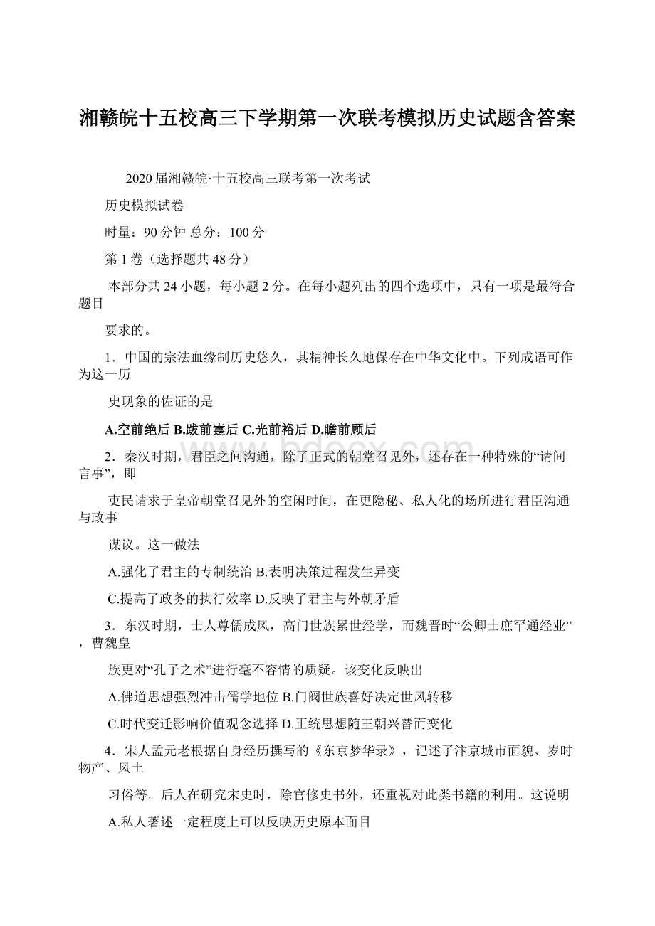 湘赣皖十五校高三下学期第一次联考模拟历史试题含答案Word格式.docx_第1页