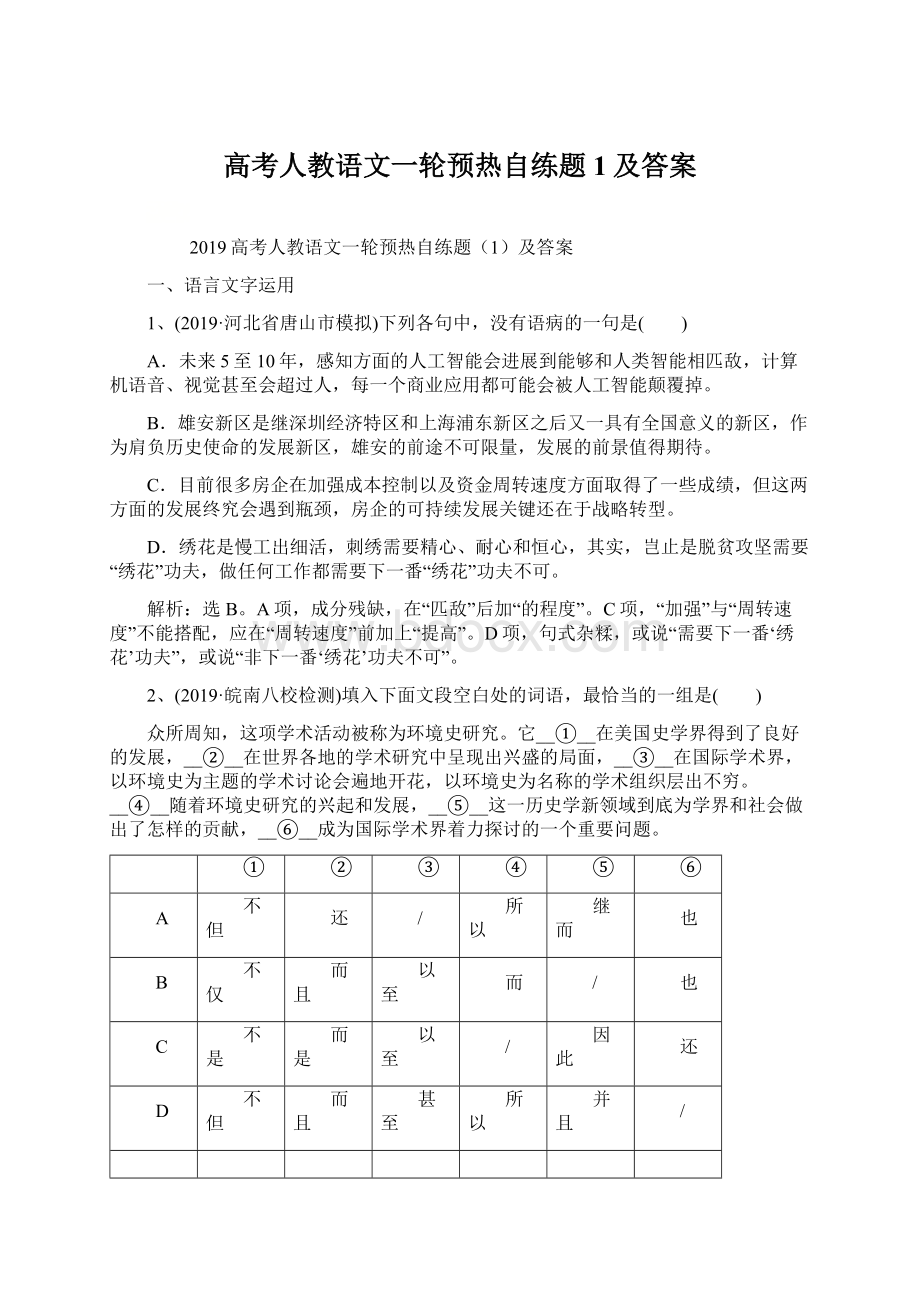 高考人教语文一轮预热自练题1及答案.docx