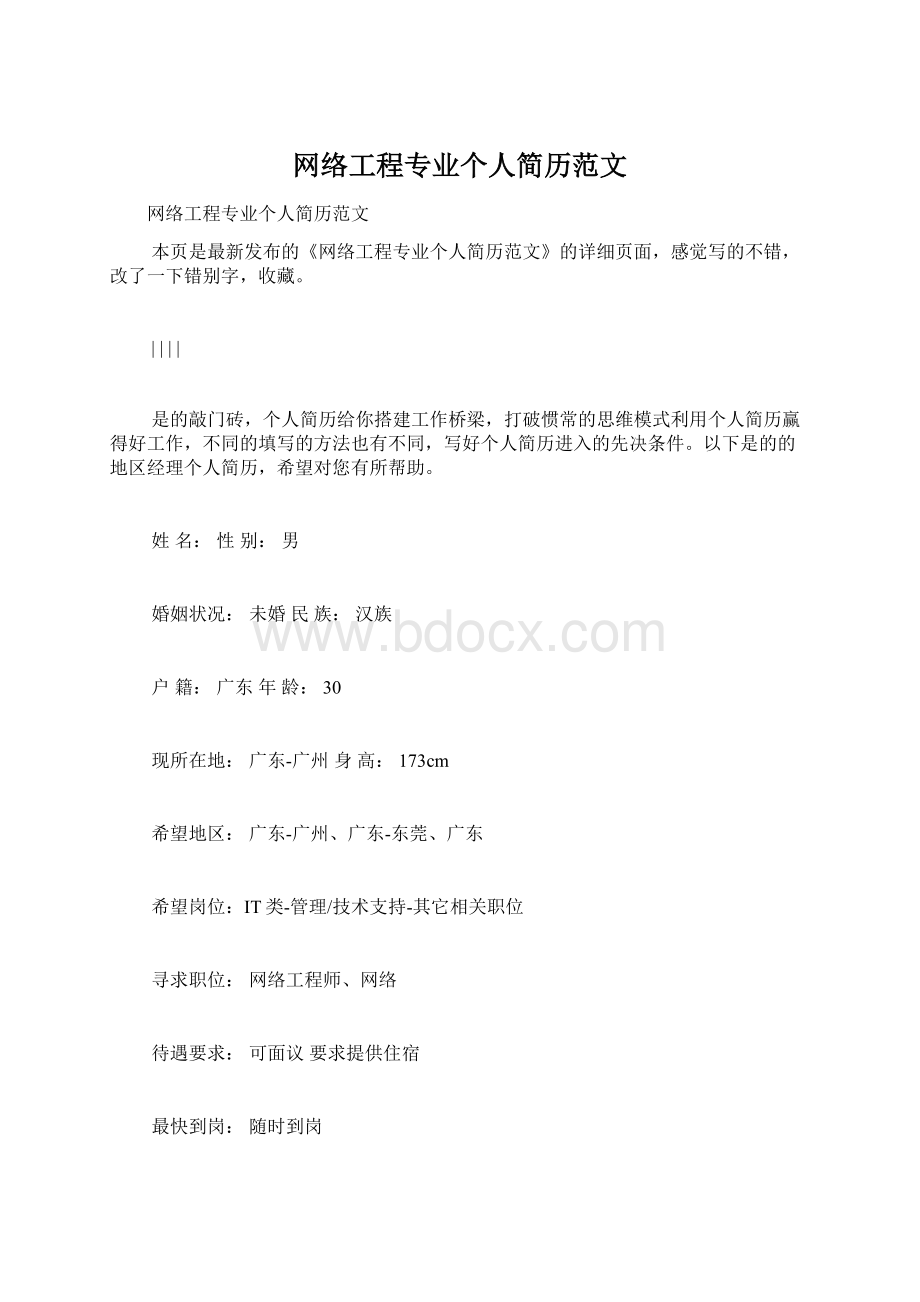 网络工程专业个人简历范文文档格式.docx_第1页