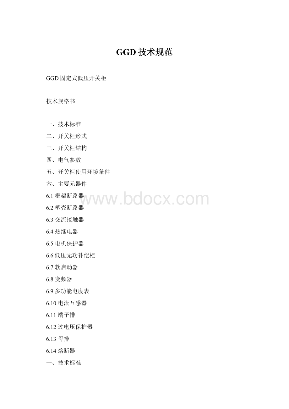 GGD技术规范Word文件下载.docx_第1页