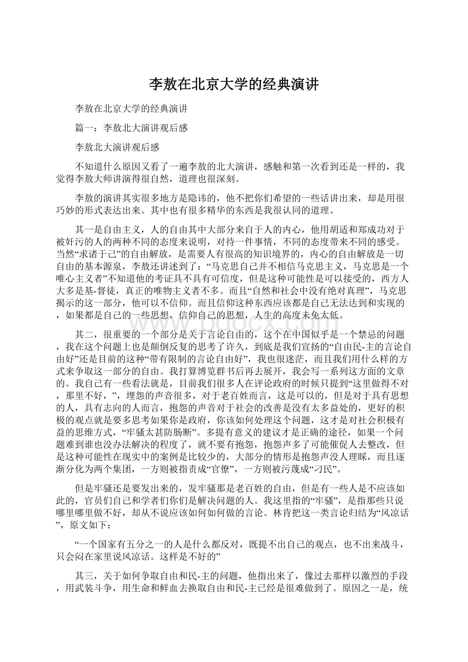 李敖在北京大学的经典演讲.docx_第1页