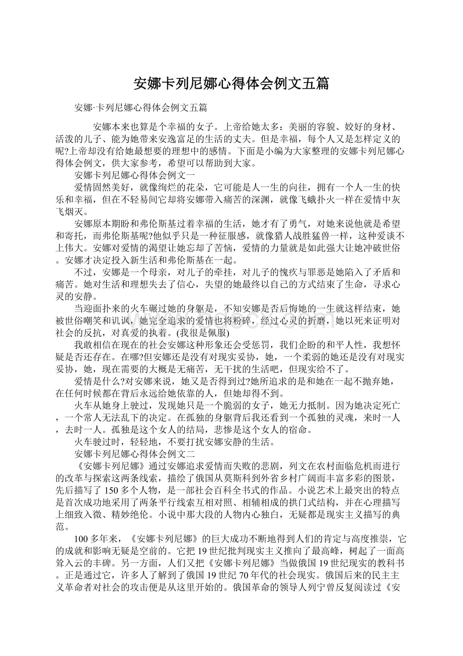 安娜卡列尼娜心得体会例文五篇Word文件下载.docx