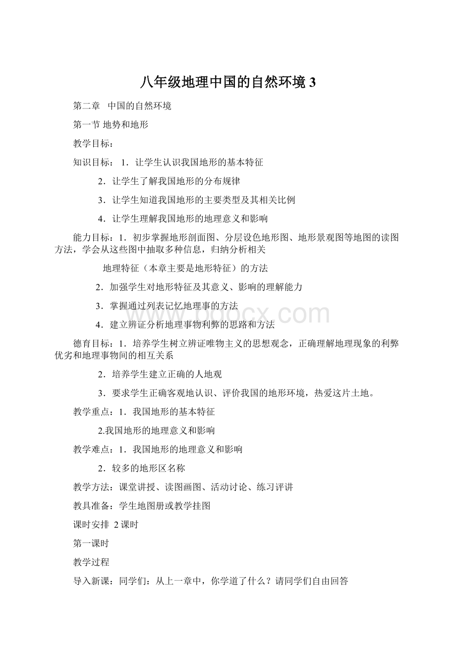 八年级地理中国的自然环境3文档格式.docx