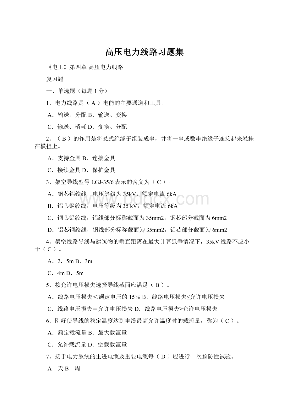 高压电力线路习题集Word格式.docx