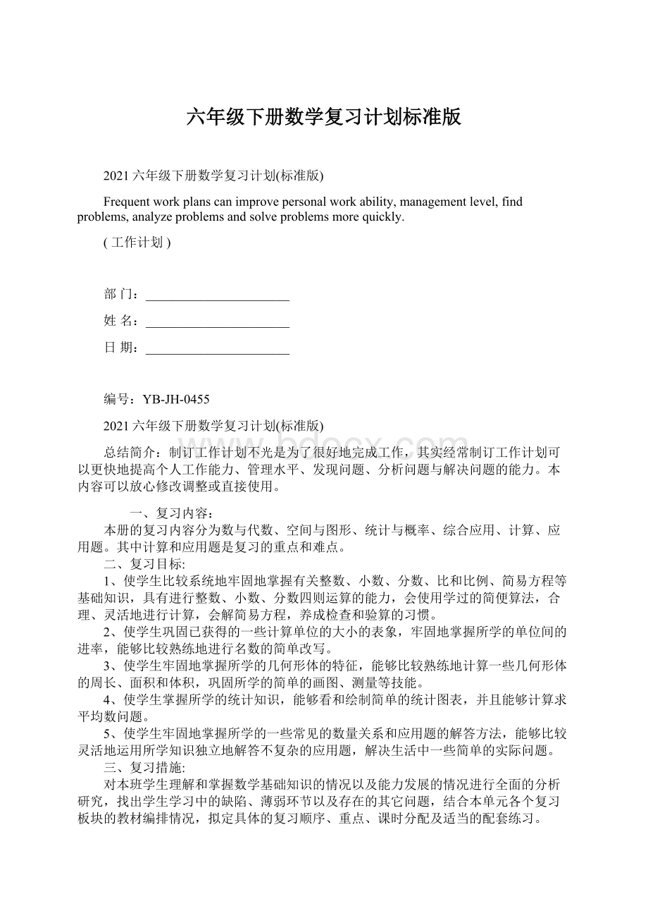 六年级下册数学复习计划标准版.docx