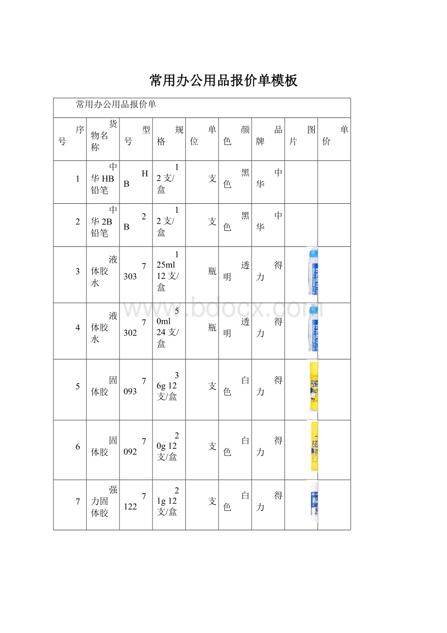 常用办公用品报价单模板Word文档下载推荐.docx_第1页