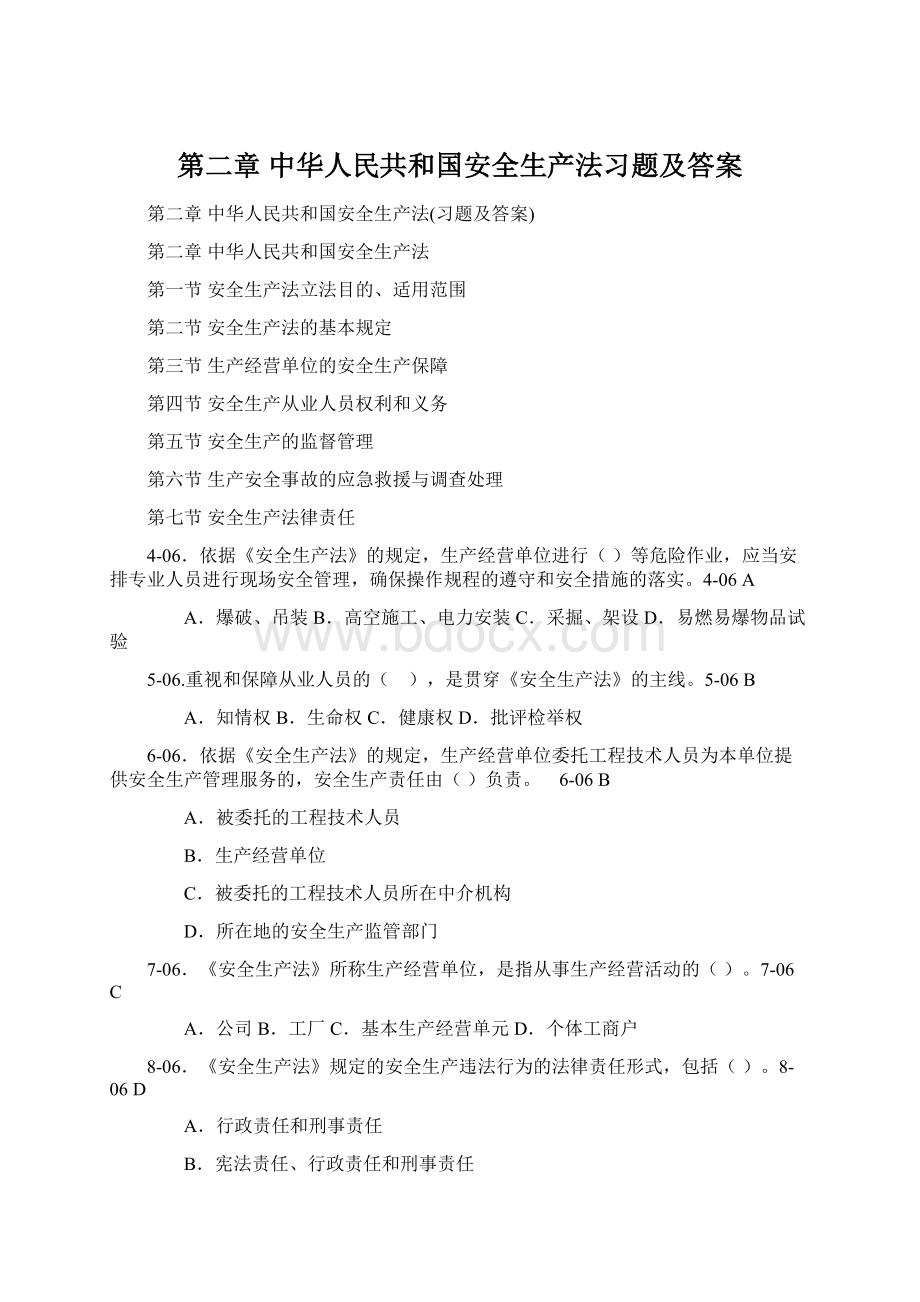 第二章 中华人民共和国安全生产法习题及答案Word文件下载.docx_第1页