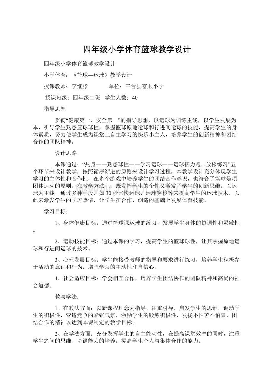 四年级小学体育篮球教学设计Word文档下载推荐.docx