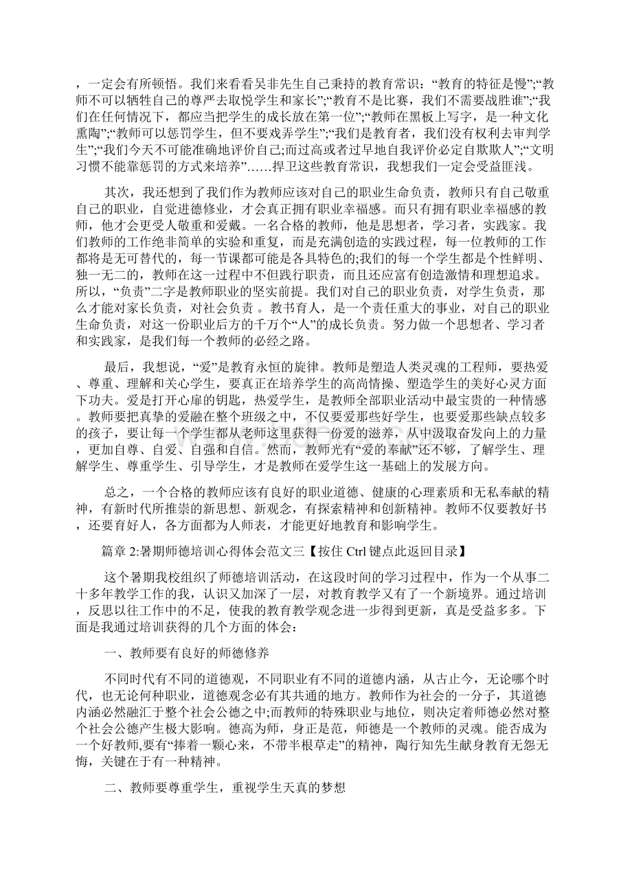 暑期师德培训心得体会范文4篇.docx_第3页