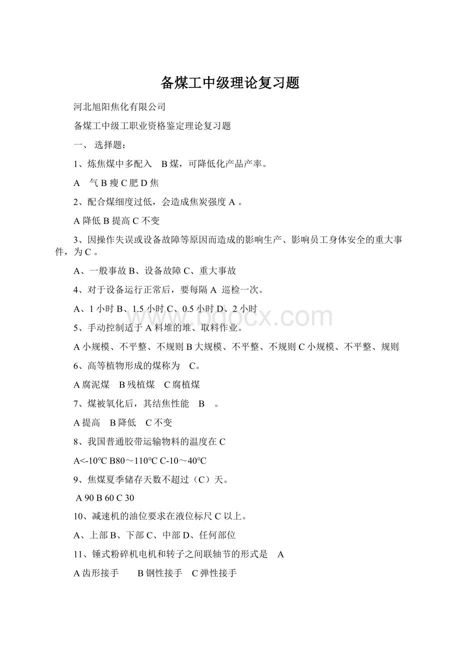 备煤工中级理论复习题.docx_第1页