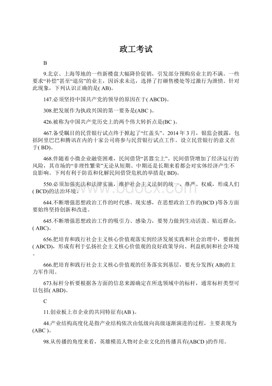 政工考试Word格式文档下载.docx