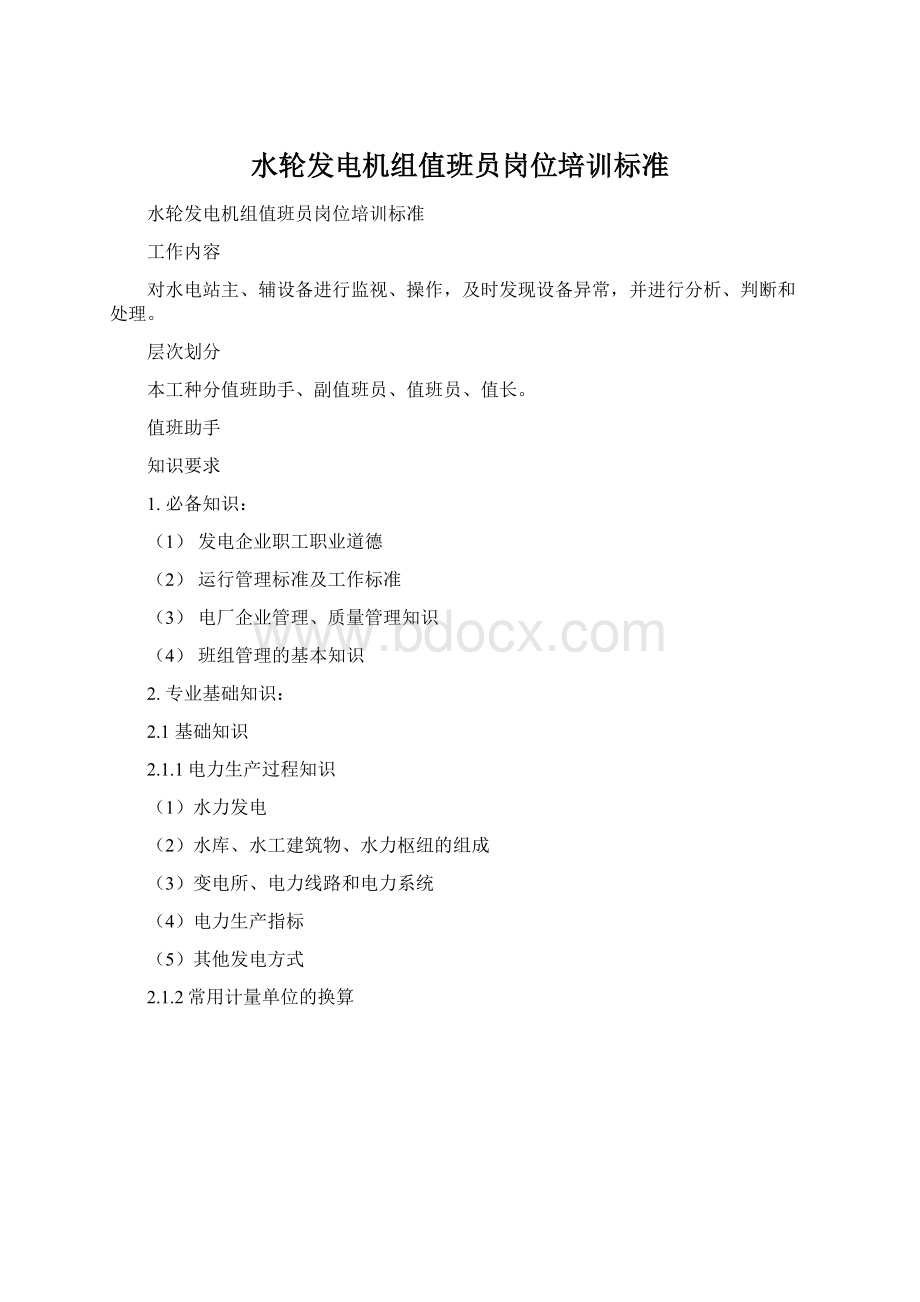 水轮发电机组值班员岗位培训标准Word文档下载推荐.docx_第1页