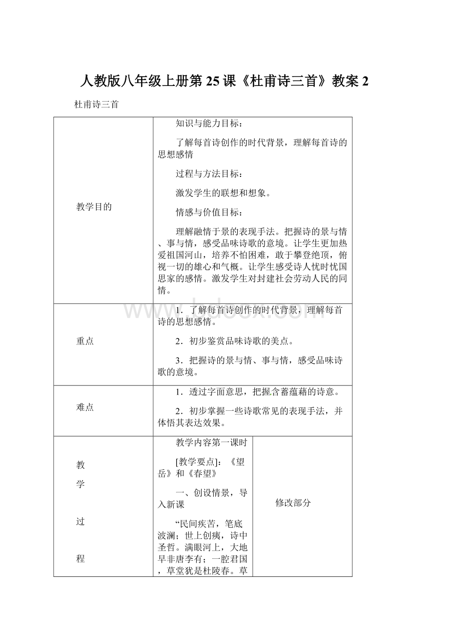 人教版八年级上册第25课《杜甫诗三首》教案 2Word格式.docx