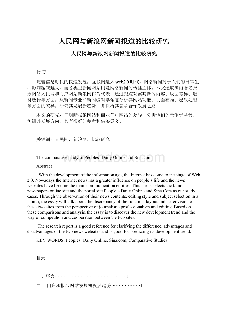 人民网与新浪网新闻报道的比较研究Word格式文档下载.docx_第1页