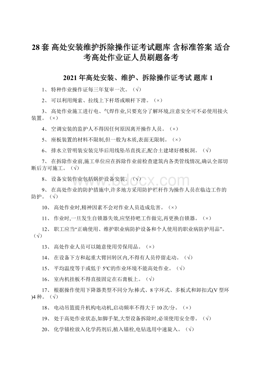 28套 高处安装维护拆除操作证考试题库 含标准答案 适合考高处作业证人员刷题备考.docx_第1页