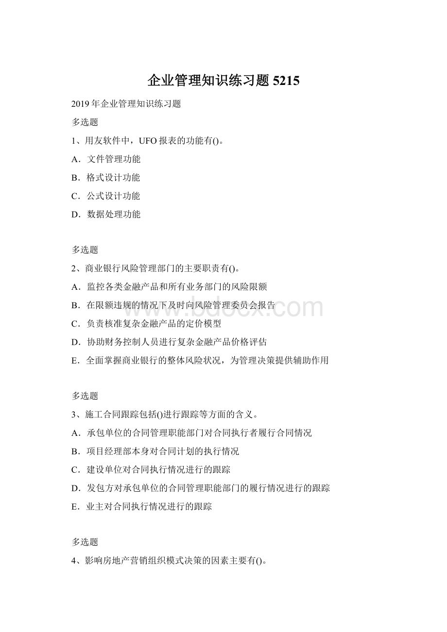 企业管理知识练习题5215.docx_第1页