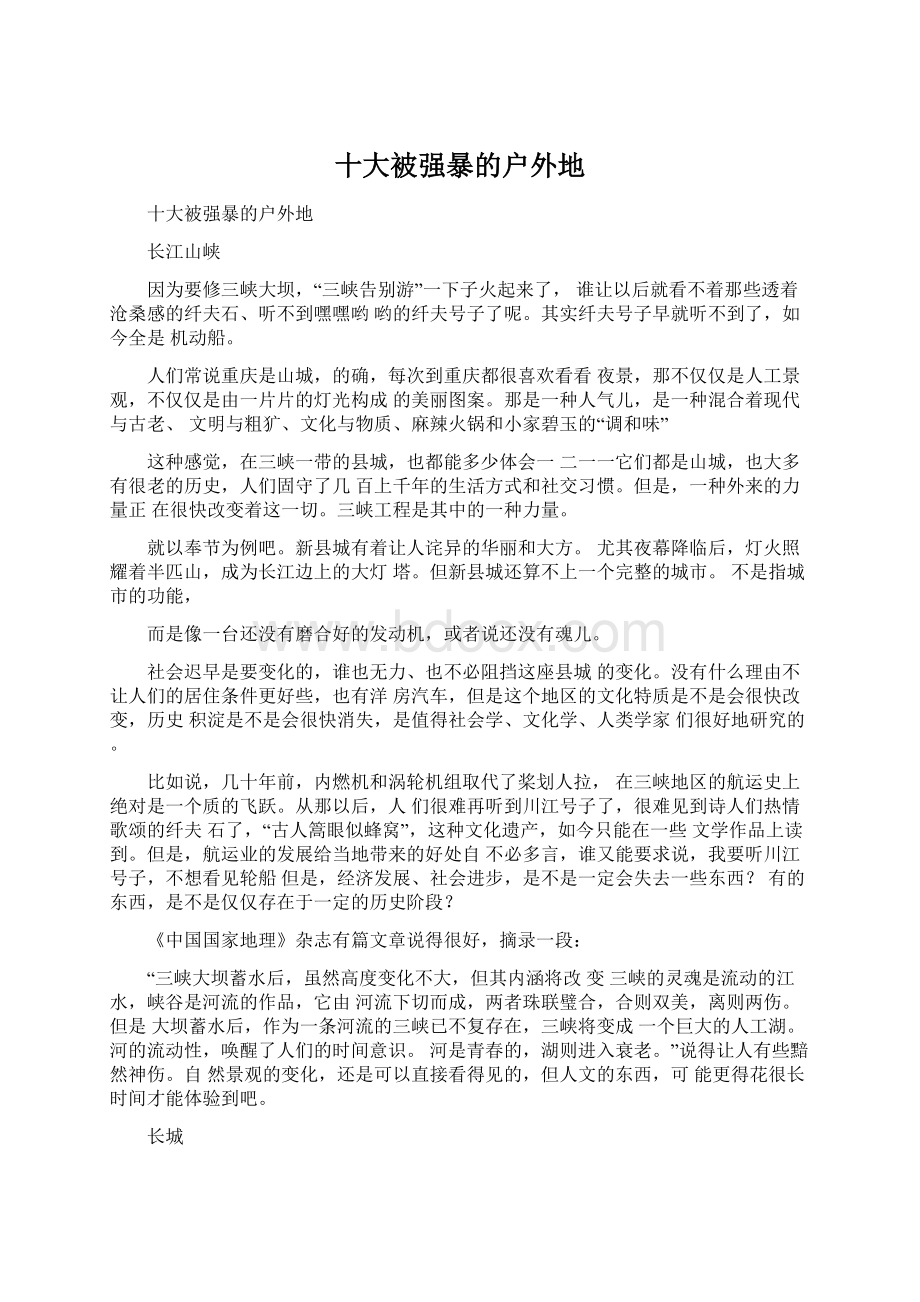 十大被强暴的户外地Word文档下载推荐.docx