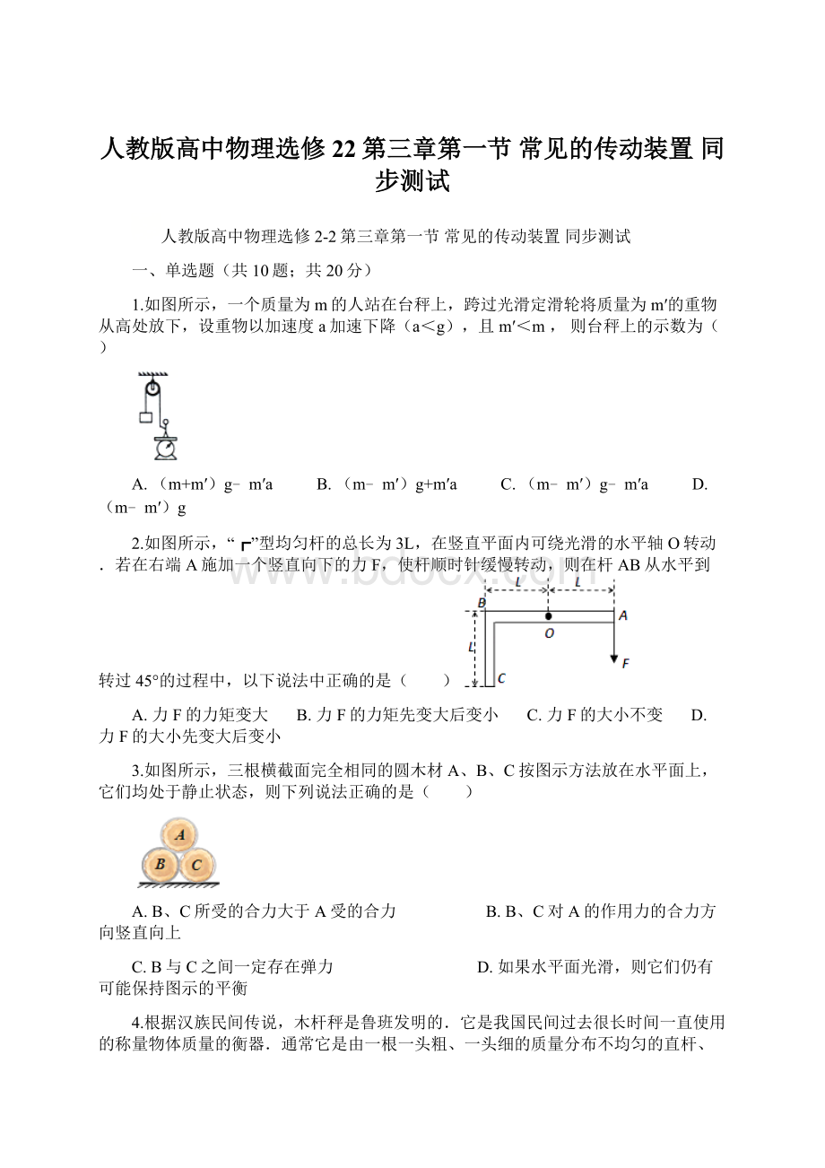 人教版高中物理选修22第三章第一节 常见的传动装置 同步测试.docx_第1页