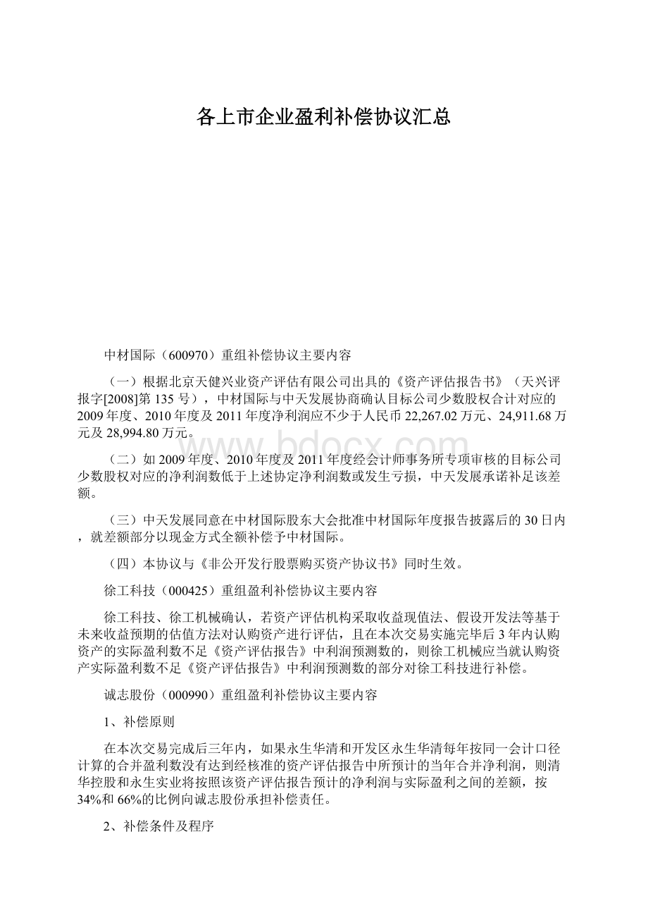 各上市企业盈利补偿协议汇总Word文件下载.docx_第1页