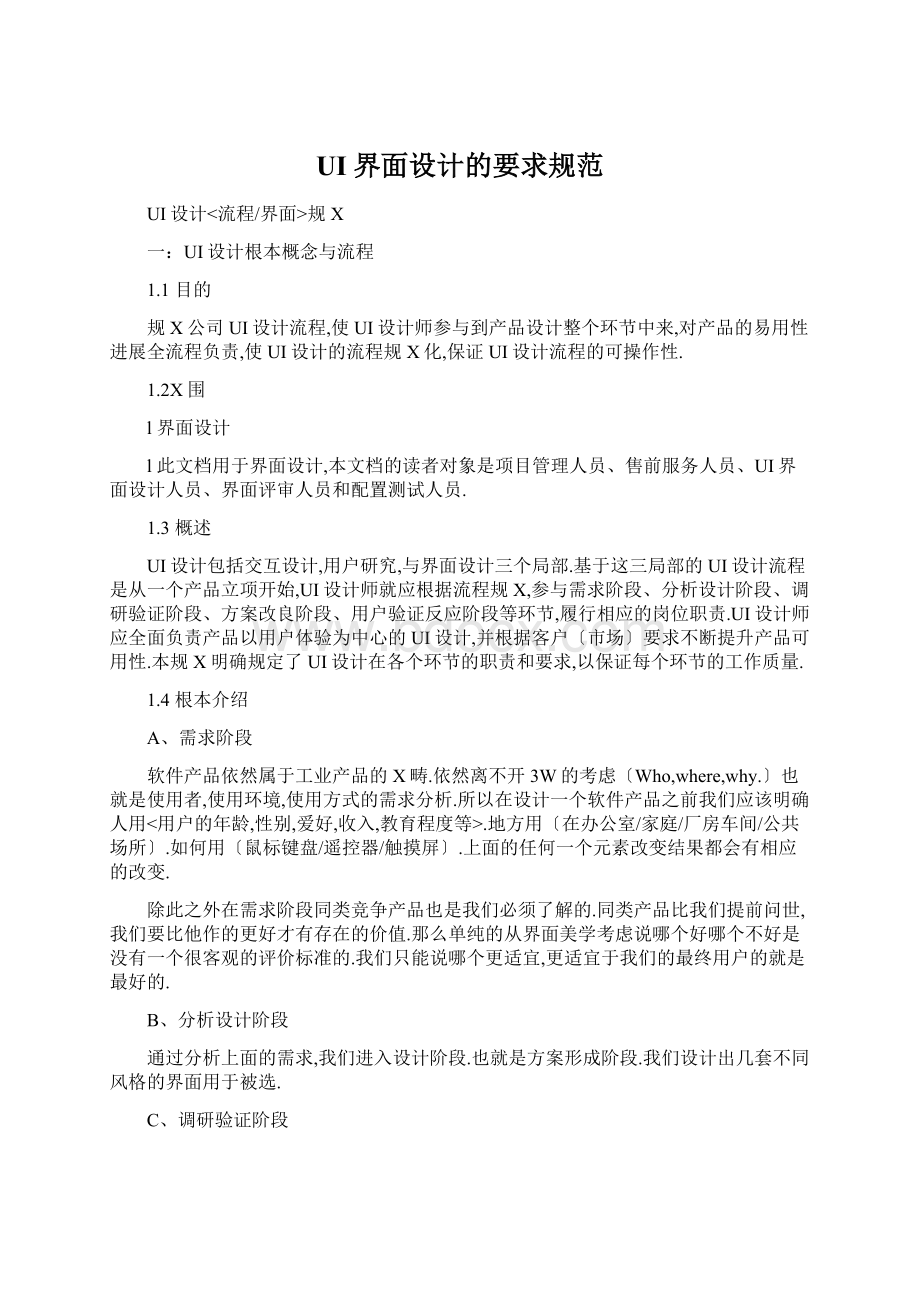 UI界面设计的要求规范Word格式文档下载.docx