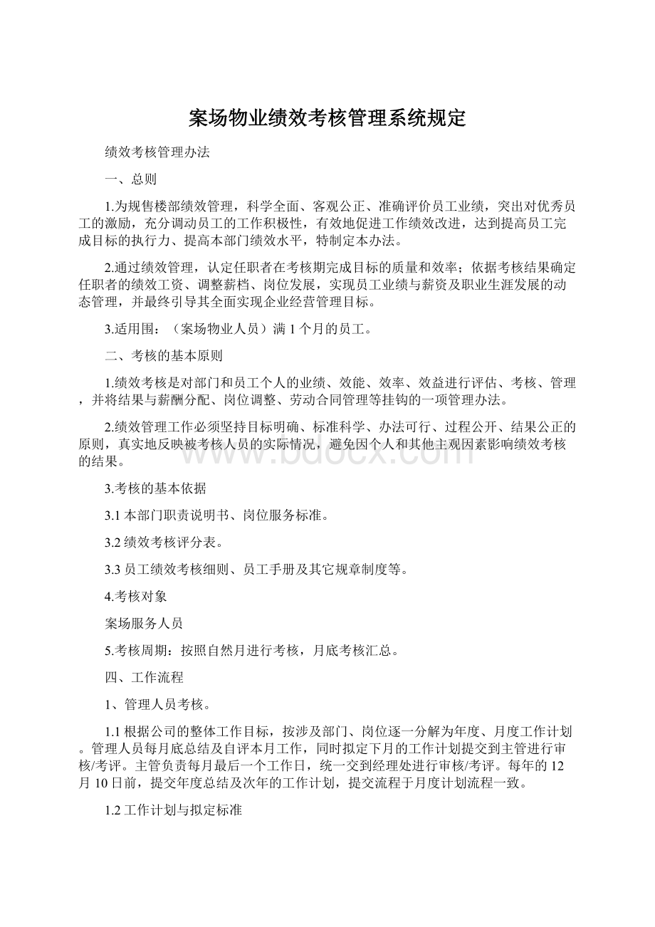 案场物业绩效考核管理系统规定Word格式文档下载.docx