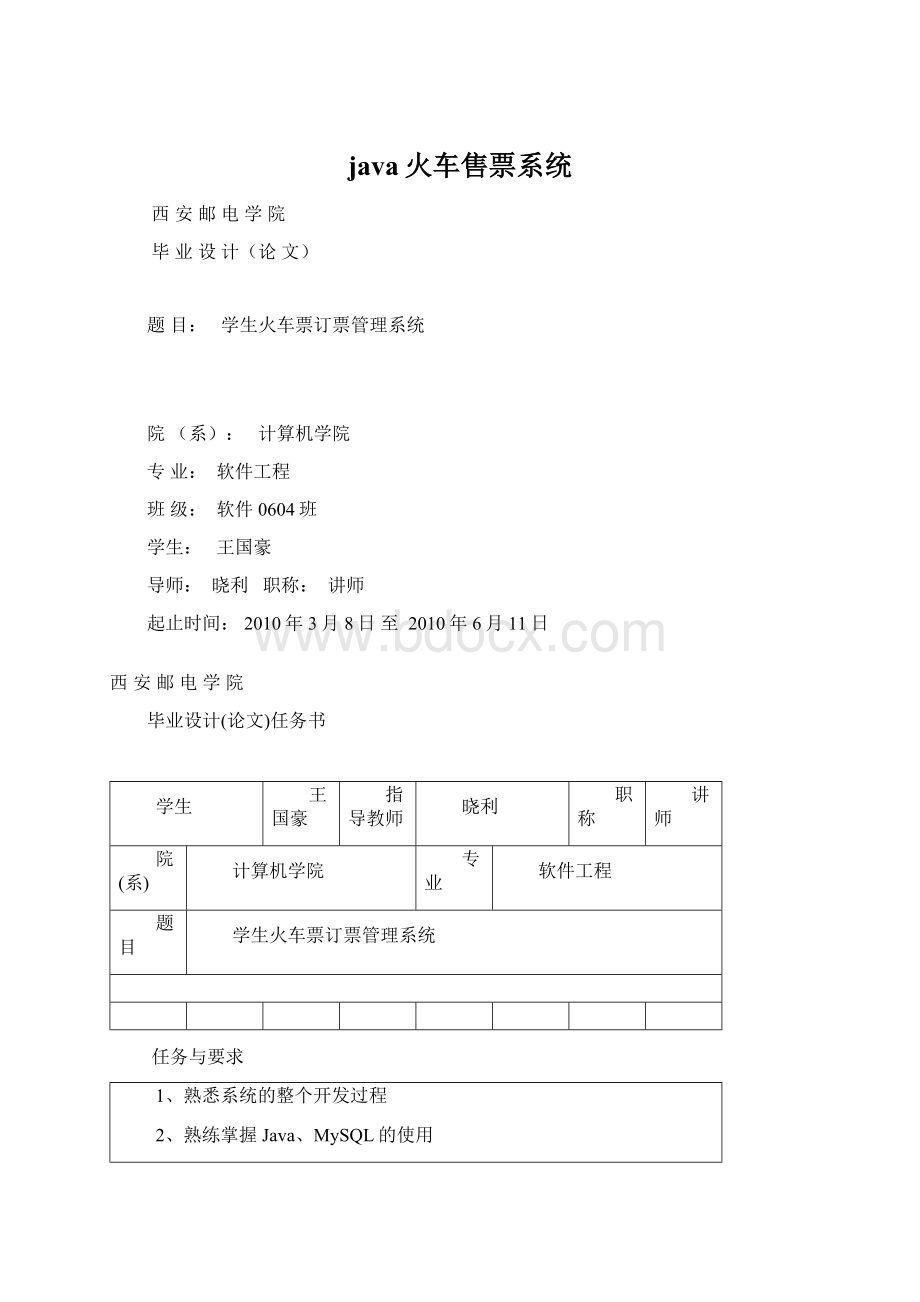 java火车售票系统Word格式.docx
