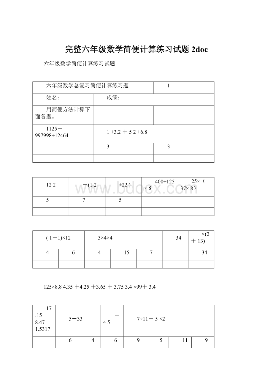 完整六年级数学简便计算练习试题2docWord格式文档下载.docx