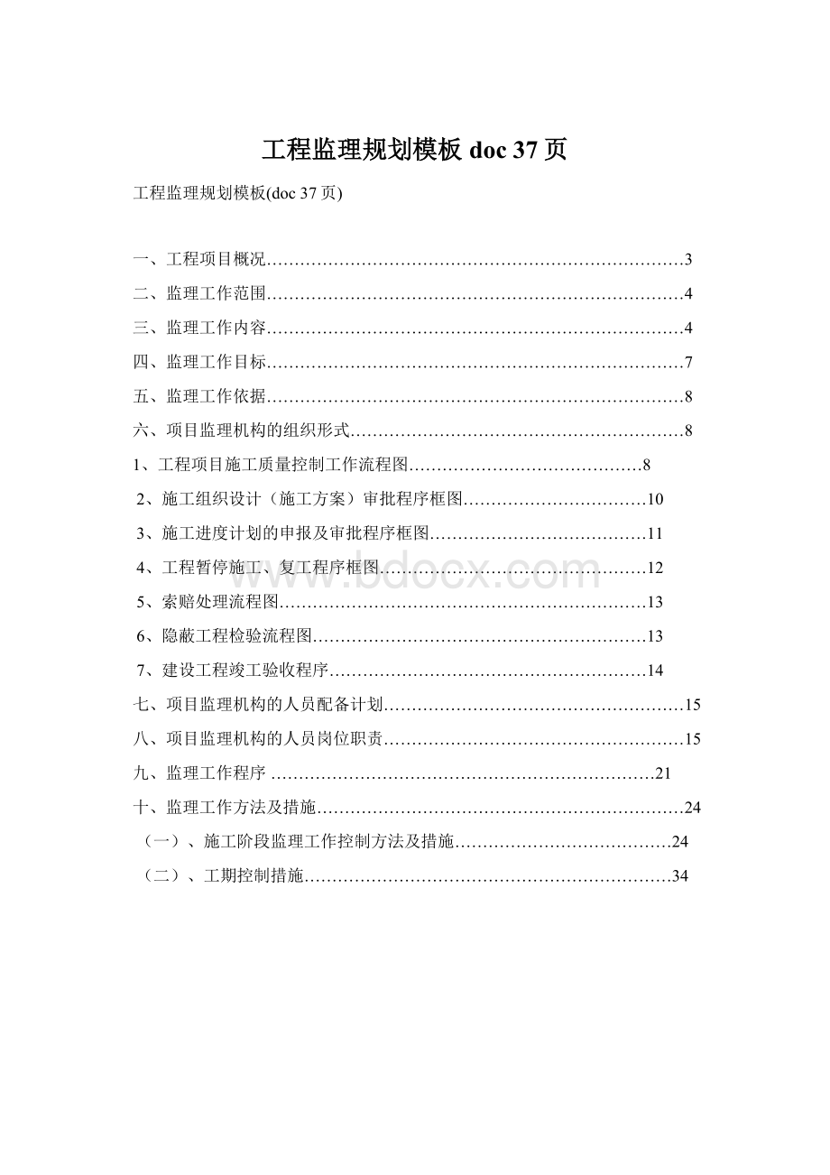 工程监理规划模板doc 37页文档格式.docx