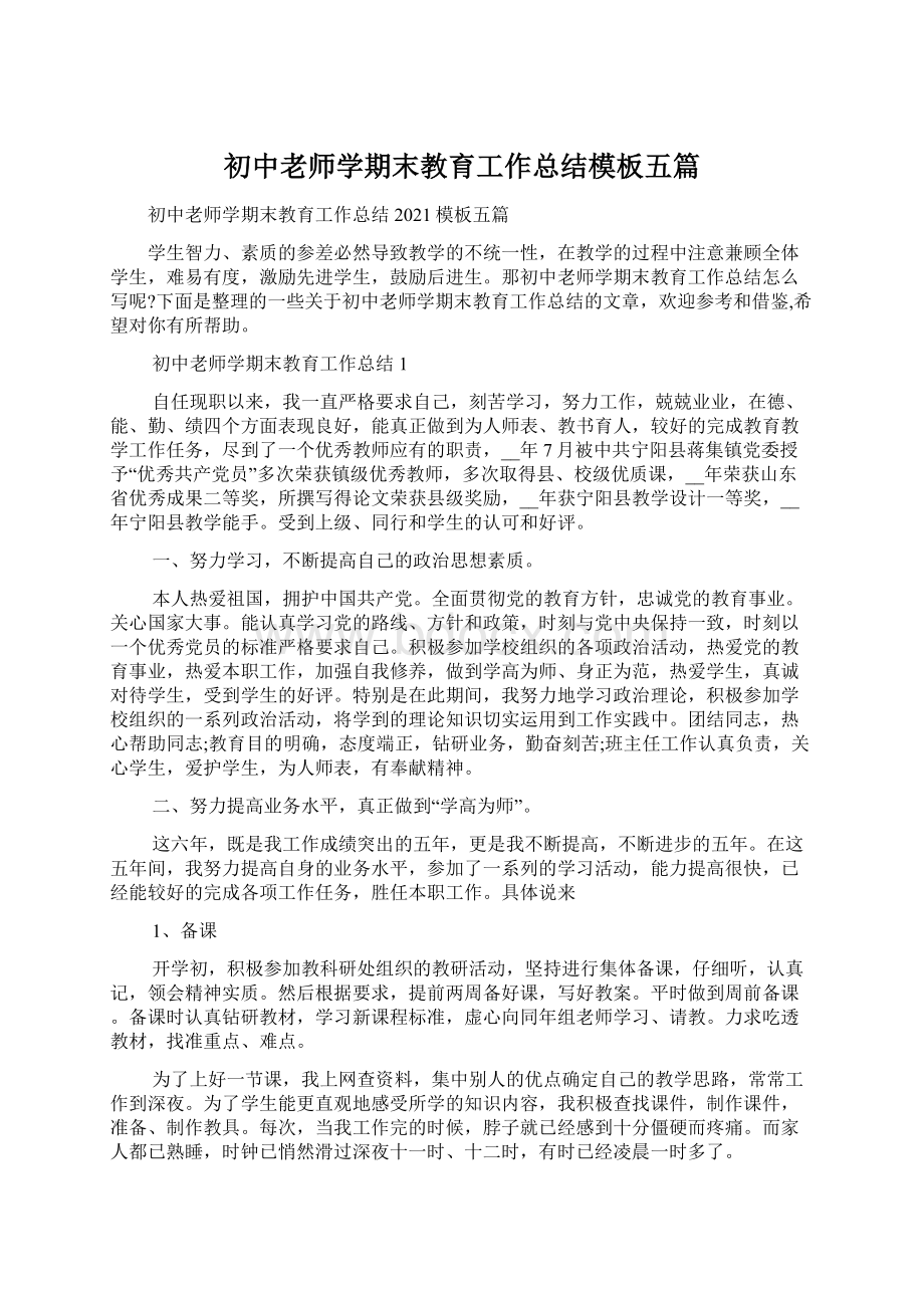 初中老师学期末教育工作总结模板五篇文档格式.docx_第1页