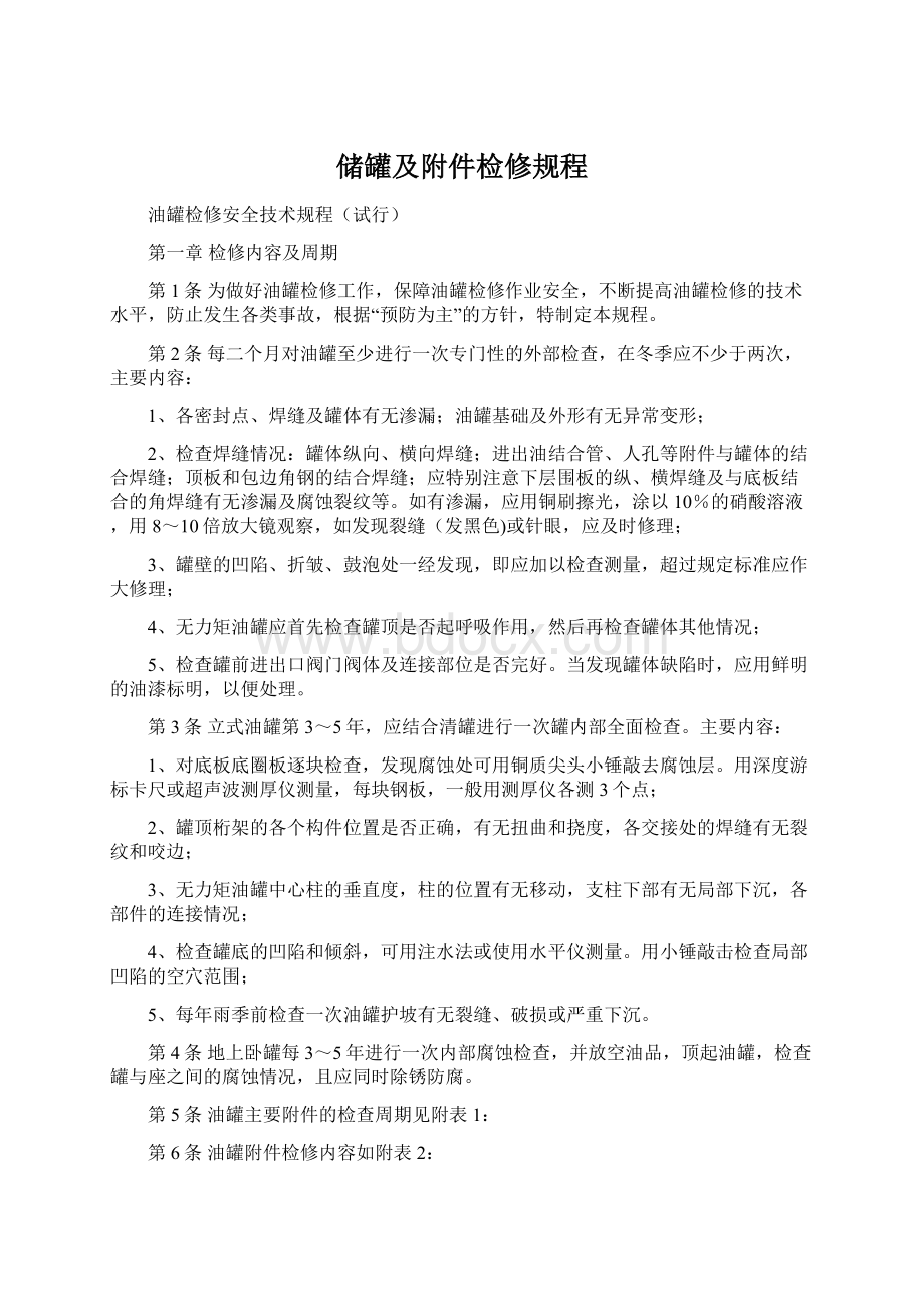 储罐及附件检修规程Word格式文档下载.docx